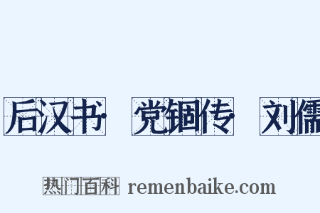 后汉书·党锢传·刘儒是什么意思的图片